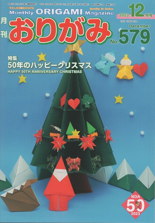 おりがみ やさしさの輪をひろげる No.579(2023.12月号)