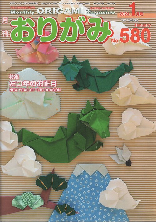 おりがみ やさしさの輪をひろげる No.580(2024.1月号)