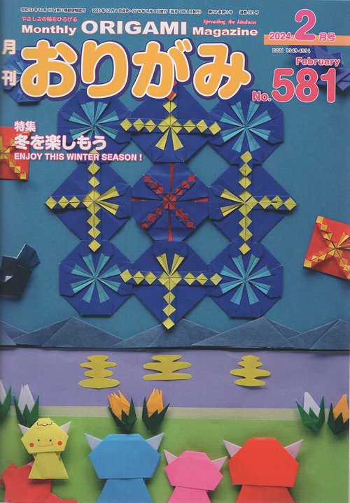 おりがみ やさしさの輪をひろげる No.581(2024.2月号)