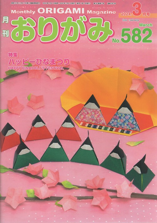 おりがみ やさしさの輪をひろげる No.582(2024.3月号)