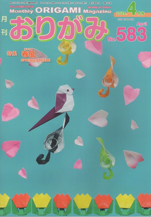 おりがみ やさしさの輪をひろげる No.583(2024.4月号)