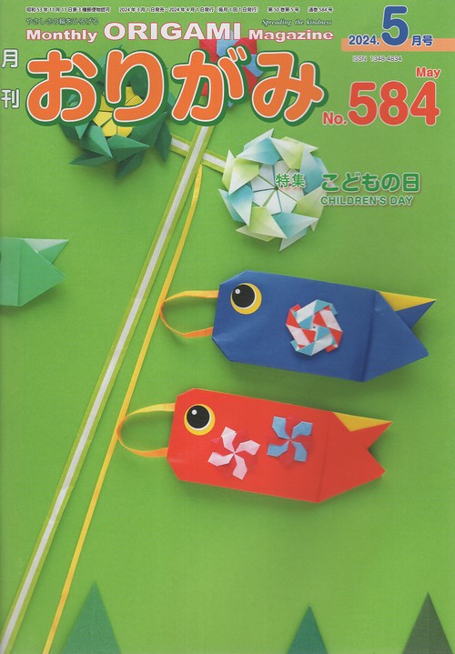 おりがみ やさしさの輪をひろげる No.584(2024.5月号)