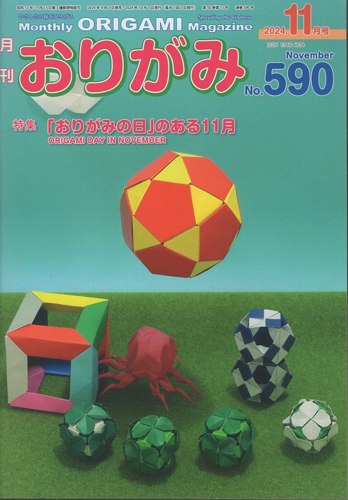 おりがみ やさしさの輪をひろげる No.590(2024.11月号)