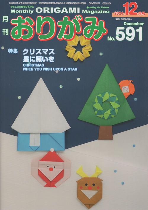 月刊おりがみ591号(2024年12月号)