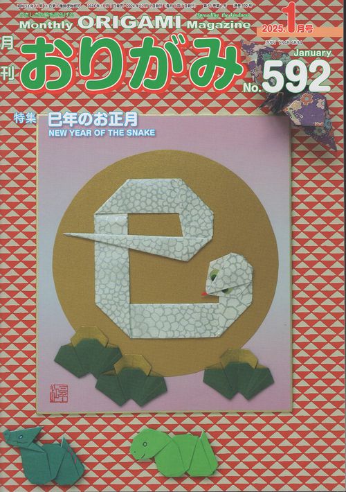 おりがみ No.592 2025年1月号