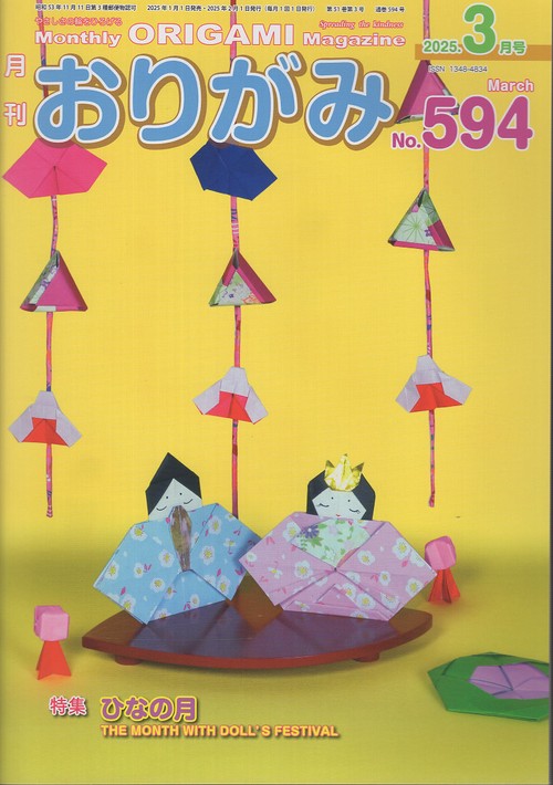 おりがみ No.594 2025年3月号