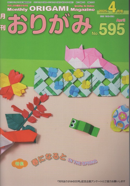 月刊おりがみ No.595