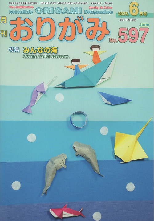おりがみ No.597 2025年6月号