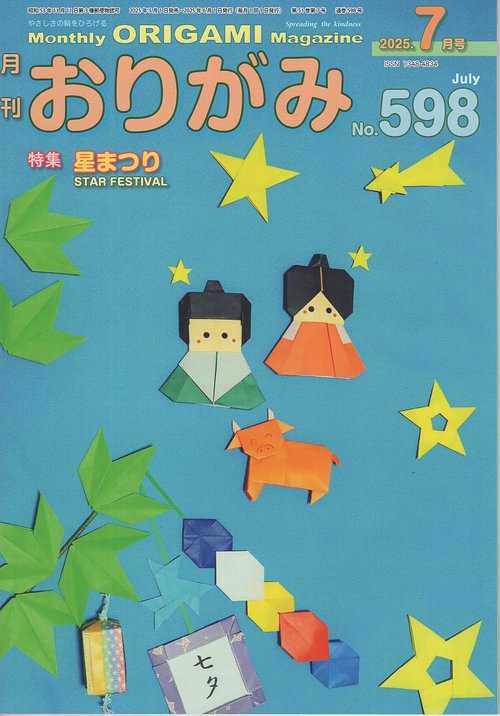 おりがみ No.598 2025年7月号