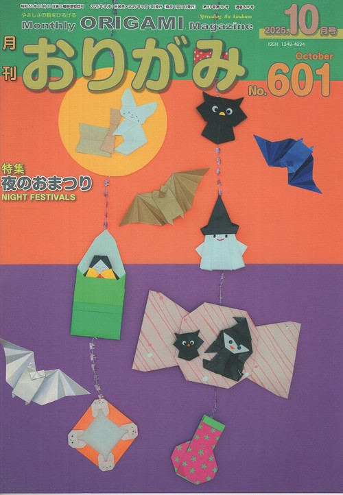 月刊おりがみ601号(2025年10月号)
