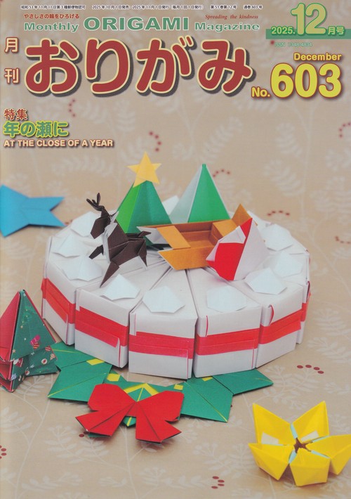 おりがみ No.603 2025年12月号