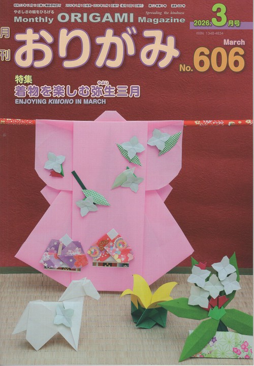 月刊おりがみ606号(2026年3月号)