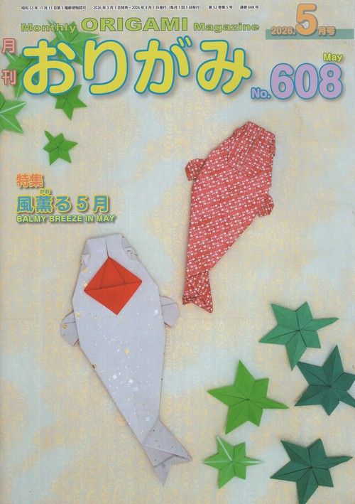 月刊おりがみ608号(2026年5月号)