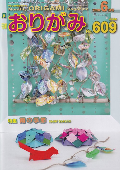 月刊おりがみ609号(2026年6月号)