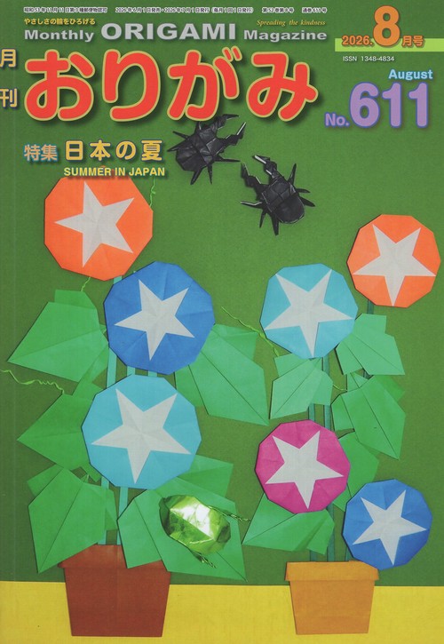 月刊おりがみ611号(2026年8月号)