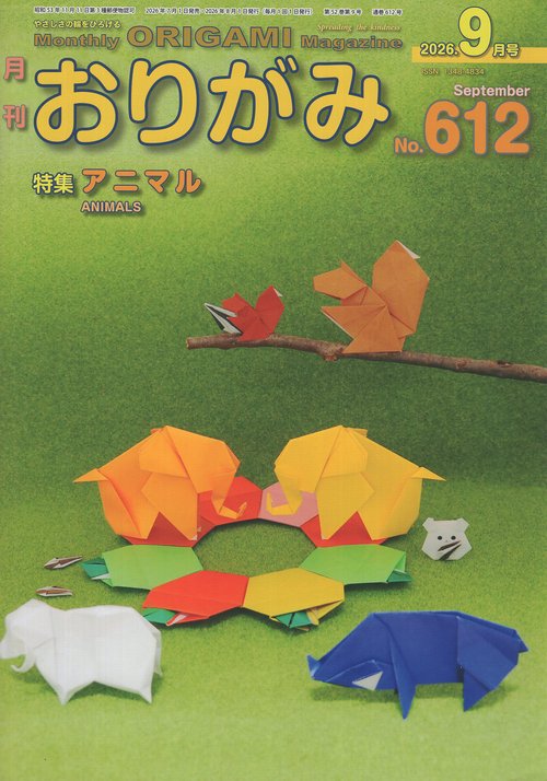 おりがみ 612 (2026年9月号)