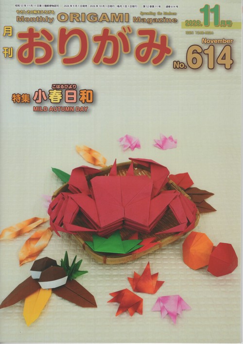 おりがみ No.614 2026年11月号