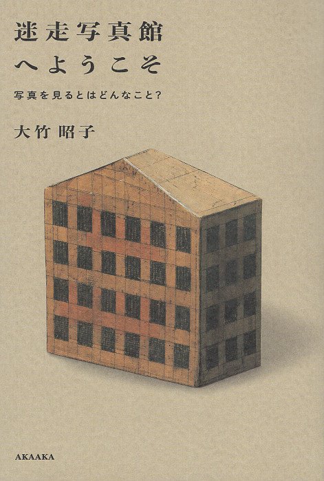 迷走写真館へようこそ 写真を見るとはどんなこと?