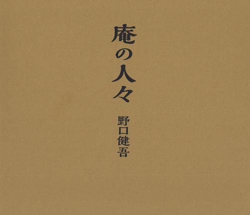 庵の人々