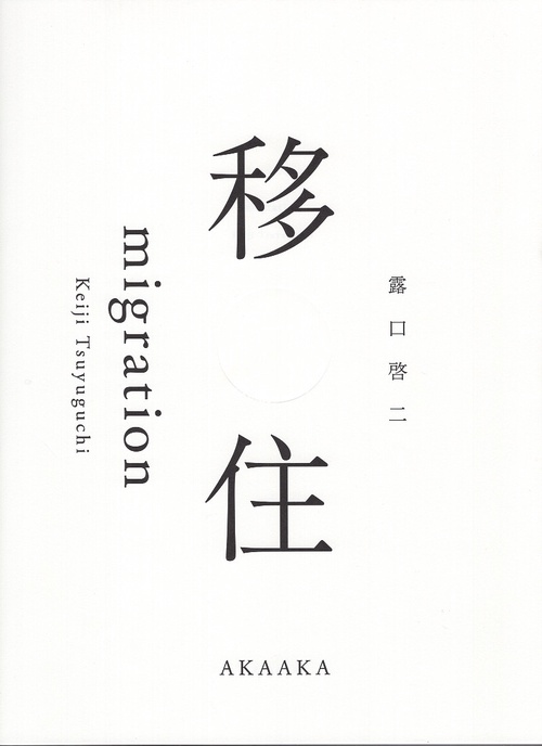 移住