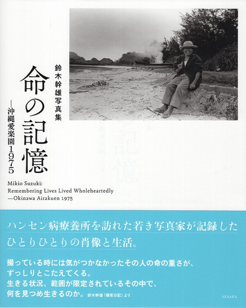 命の記憶 沖縄愛楽園1975