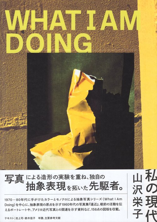 山沢栄子 私の現代 新装版