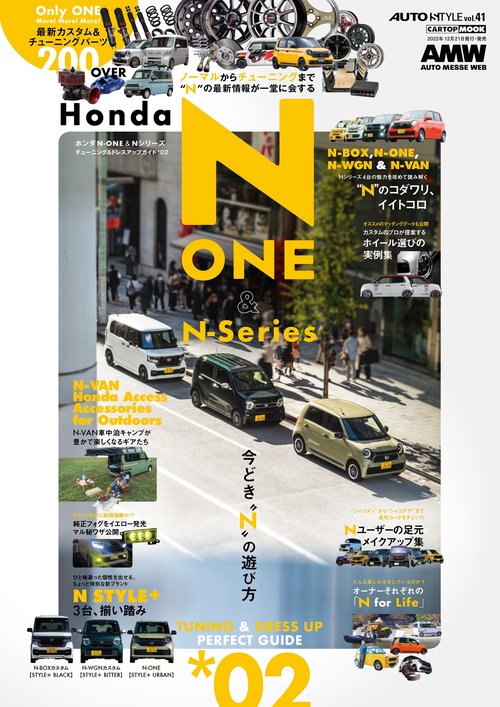 ＡＵＴＯ ＳＴＹＬＥ （41） HONDA NーONE&Nシリーズ(2)