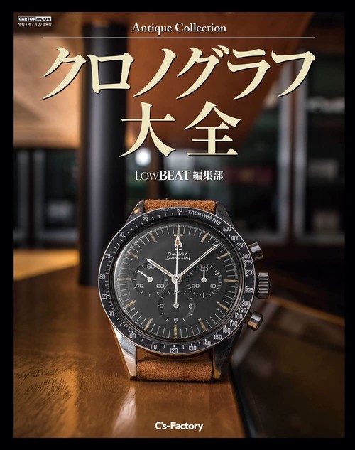 Antique Collection 【クロノグラフ大全】 LowBEAT編集部