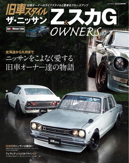 ザ・ニッサン　Z&スカG