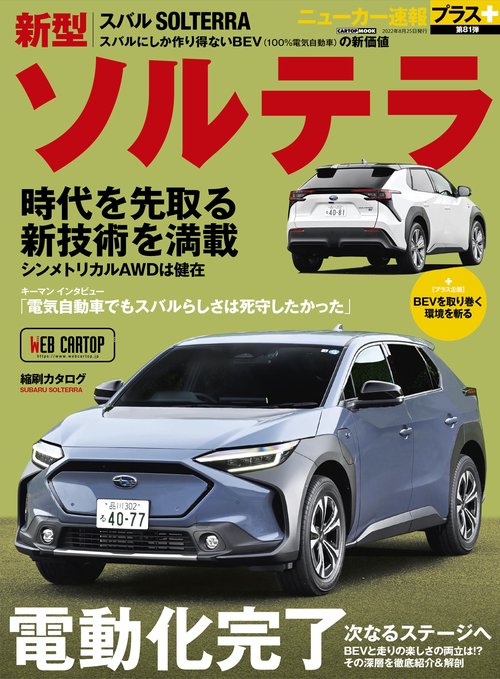 ニューカー速報プラス 第81弾 スバル　ソルテラ