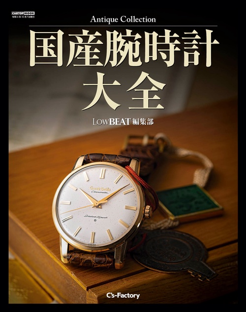 Antique Collection 国産腕時計大全 LowBEAT編集部　　　　　　