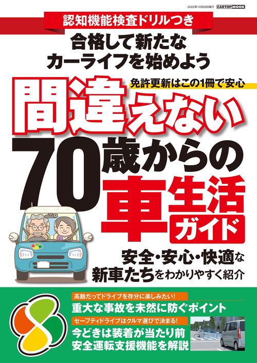 認知検査機能ドリルつき 間違えない70歳からの車生活ガイド
