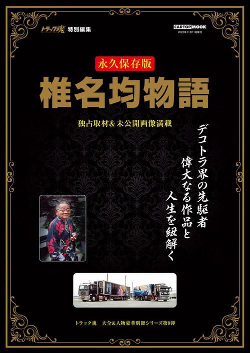 椎名均物語(トラック魂 特別編集)