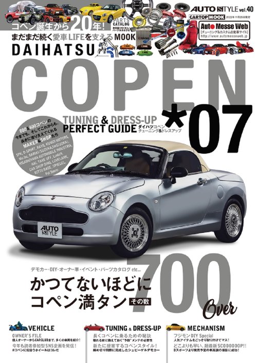 AUTO STYLE(40) ダイハツCOPEN チューニング＆ドレスアップガイド7