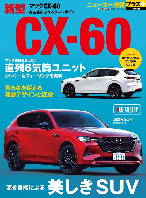 ニューカー速報プラス 第82弾 マツダ CX-60