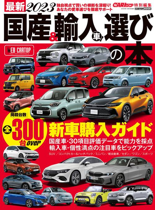 最新２０２３ 国産＆輸入車選びの本