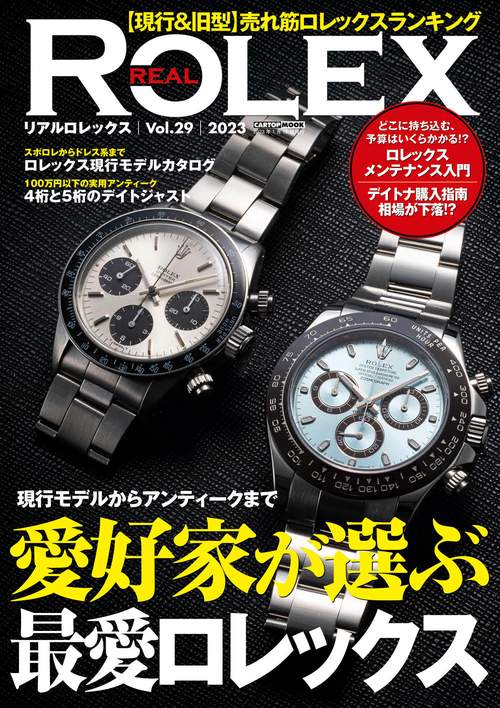 ＲＥＡＬ ＲＯＬＥＸ（29）
