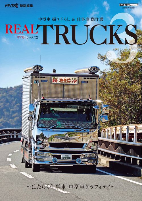 ＲＥＡＬ ＴＲＵＣＫＳ 3