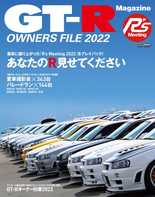 ＧＴ-Ｒ ＯＷＮＥＲＳ ＦＩＬＥ2022