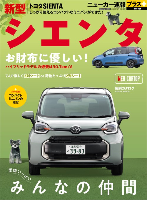 ニューカー速報プラス（83） トヨタ  シエンタ
