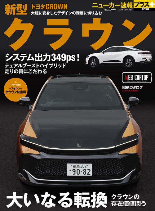 ニューカー速報プラス 第85弾トヨタクラウン