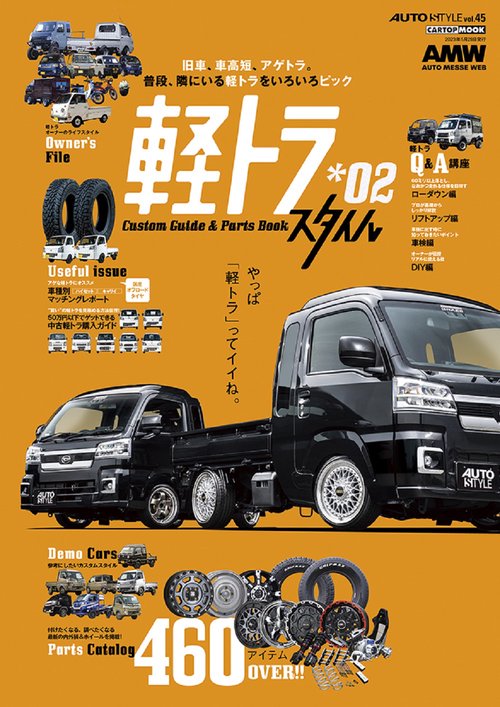 AUTO STYLE（45）軽トラ Style 02
