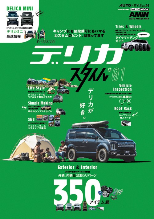 ＡＵＴＯ ＳＴＹＬＥ （44） デリカ スタイル (1)　