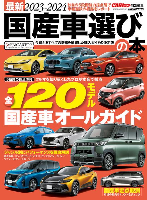 最新2023-2024 国産車選びの本 (ＣＡＲトップ特別編集)