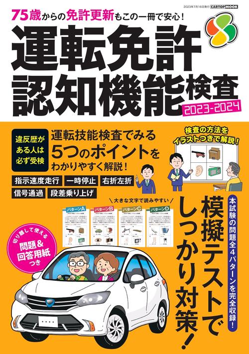 運転免許 認知機能検査 2023-2024　