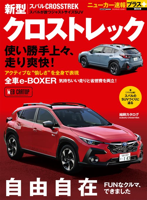 ニューカー速報プラス 第86弾 スバル クロストレック