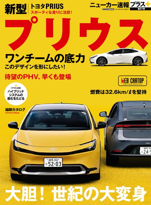 ニューカー速報プラス 第87弾 トヨタ プリウス