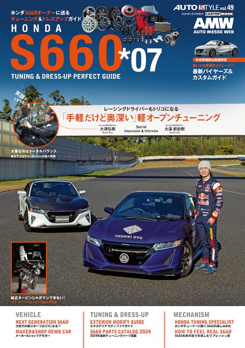 ＡＵＴＯ ＳＴＹＬＥ （49）ホンダS６６０ チューニング＆ドレスアップガイド(7)