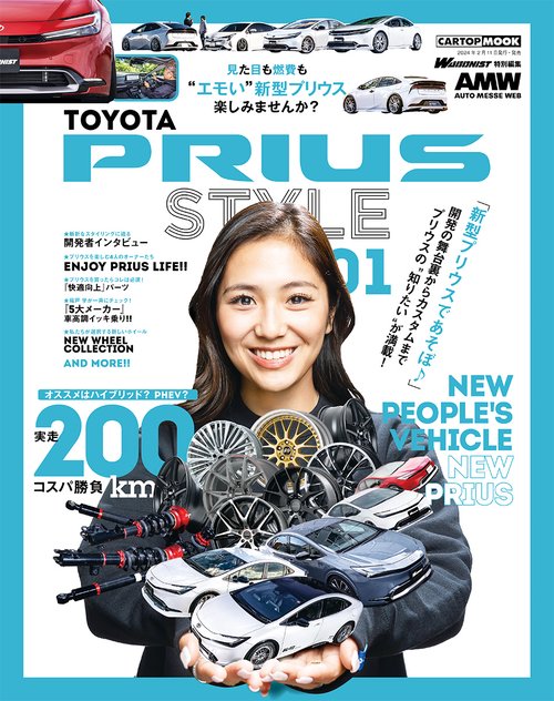 PRIUS STYLE(WAGONIST特別編集)