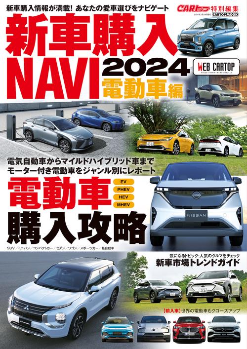新車購入 NAVI 2024　電動車 編